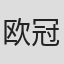 欧冠英