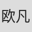 欧凡