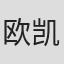 欧凯明