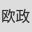 欧政熠
