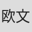 欧文·拉维特