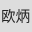 欧炳南