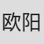 欧阳淑兰