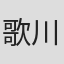 歌川マユミ