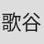 歌谷康祐