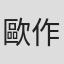 歐作霖