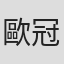 歐冠英