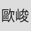 歐峻名