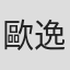 歐逸寧