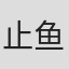 止鱼