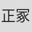 正冢晴彦