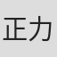 正力爱子