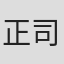 正司照枝