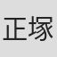 正塚晴彦