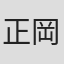正岡弘夢