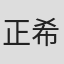 正希光