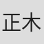 正木不如丘