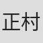正村英二