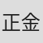正金寺直子