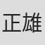 正雄新