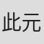 此元和津也