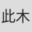 此木透