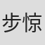 步惊云
