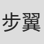 步翼