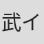 武イリヤ