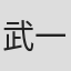 武一鹤