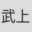 武上纯希