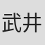 武井英彦