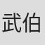武伯言