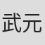 武元章郎