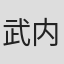 武内启
