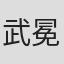 武冕