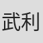 武利平