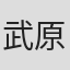 武原英子