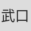 武口憲司