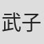 武子直辉