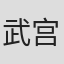 武宫睦美