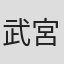 武宮むつみ