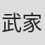 武家辉