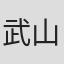 武山笃