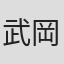 武岡淳一