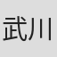 武川愛里