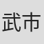 武市直子