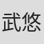 武悠