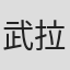 武拉运