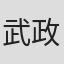 武政英策